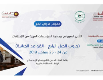 الإيسيسكو تحتضن المؤتمر الدولي الرابع حول الأمن السيبراني وحمـاية المؤسسات العربية من الاختراقات في الرباط