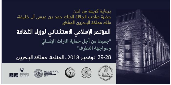 المؤتمر الإسلامي الإستثنائي لوزراء الثقافة يعتمد إعلان البحرين حول حماية التراث الإنساني ومواجهة التطرف الإيسيسكو