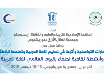 الإيسيسكو تنظم في موريشيوس ورشة وأنشطة ثقافية احتفاء باليوم العالمي للغة العربية
