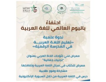 الإيسيسكو تنظم غدا احتفالية خاصة بمناسبة اليوم العالمي للغة العربية