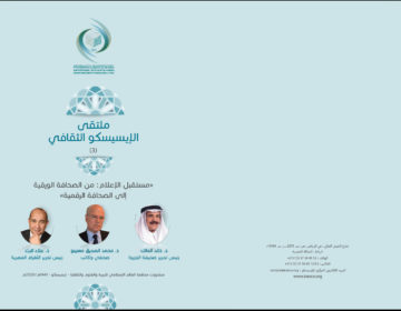 إصدار الكتاب الثالث لملتقى الإيسيسكو الثقافي