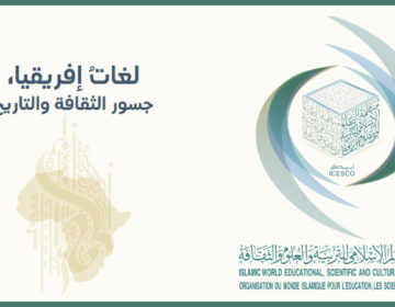 الإيسيسكو تبني جسور الثقافة والتاريخ وتحذر من كورونا بلغات إفريقيا المحلية