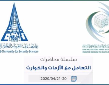 الإيسيسكو وجامعة نايف العربية للعلوم الأمنية تطلقان محاضرات عن بُعد حول التعامل مع الأزمات والكوارث
