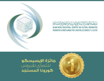 تفاصيل الترشح وتشكيل لجنة التحكيم وشروط الفوز بجائزة الإيسيسكو للتصدي لفيروس كورونا