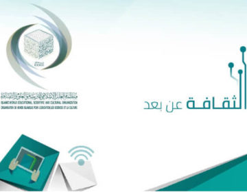 حماية التراث في “بيت الإيسيسكو الرقمي”