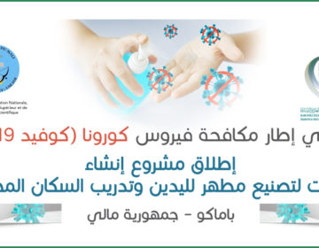 الإيسيسكو تطلق مشروعا لمساعدة الدول الأعضاء في تصنيع المطهرات بتكلفة منخفضة
