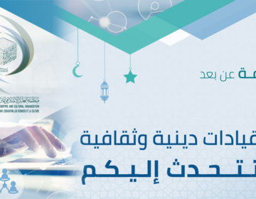 قيادات دينية وثقافية تشارك الإيسيسكو في رمضان