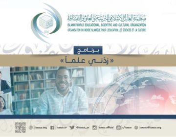الإيسيسكو تعلن عن برنامج جديد لتنمية المهارات والمعارف في مجال اللغة العربية للناطقين بغيرها