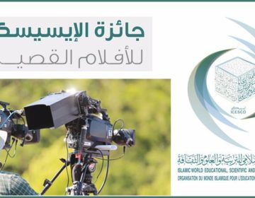 لجنة تحكيم جائزة الإيسيسكو للأفلام القصيرة تعقد اجتماعها الأول