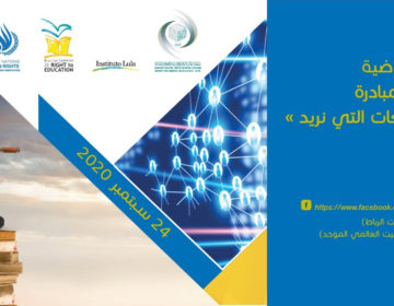 بمشاركة لولا دا سيلفا رئيس البرازيل الأسبق وشخصيات عالمية مرموقة.. الإيسيسكو تناقش أدوار التعليم المستقبلية لبناء المجتمعات في ندوة افتراضية دولية