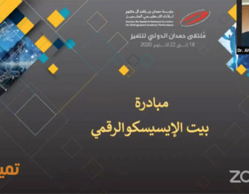 استعراض تجربة بيت الإيسيسكو الرقمي في ملتقى حمدان الدولي للتميز