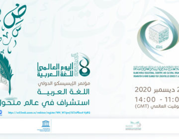 بمشاركة دولية رفيعة المستوى.. الإيسيسكو تنظم احتفالية كبرى احتفاء باليوم العالمي للغة العربية