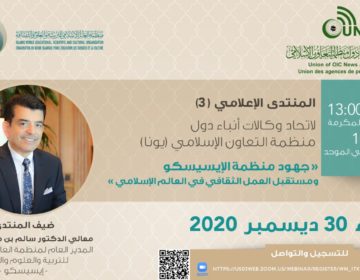 منتدى “يونا” الإعلامي يناقش جهود الإيسيسكو ومستقبل العمل الثقافي في العالم الإسلامي
