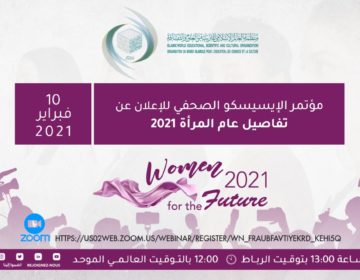 الإيسيسكو تعقد مؤتمرا صحفيا للإعلان عن تفاصيل برامج وأنشطة عام المرأة 2021