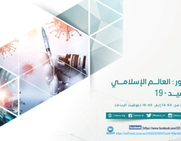 “إعادة التصور: العالم الإسلامي ما بعد كوفيد 19”.. ندوة دولية تعقدها الإيسيسكو غدا