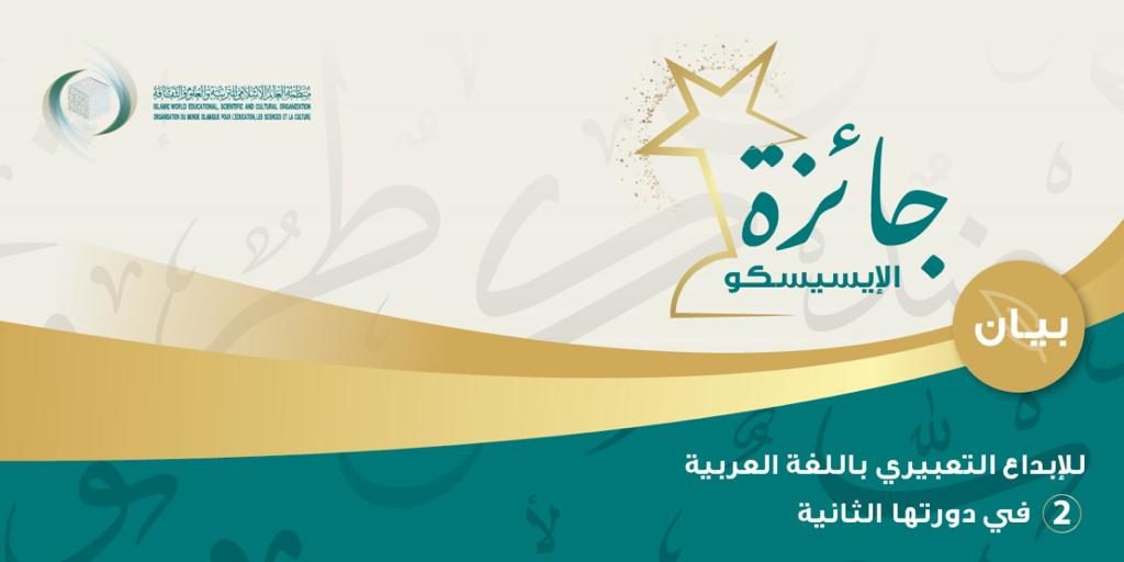 فتح باب الترشح لجائزة الإيسيسكو “بيان” للإبداع التعبيري باللغة العربية 2021