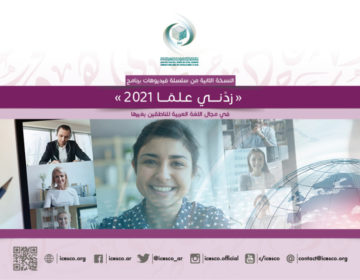 الإيسيسكو تطلق النسخة الثانية من سلسلة فيديوهات “زدني علما 2021”