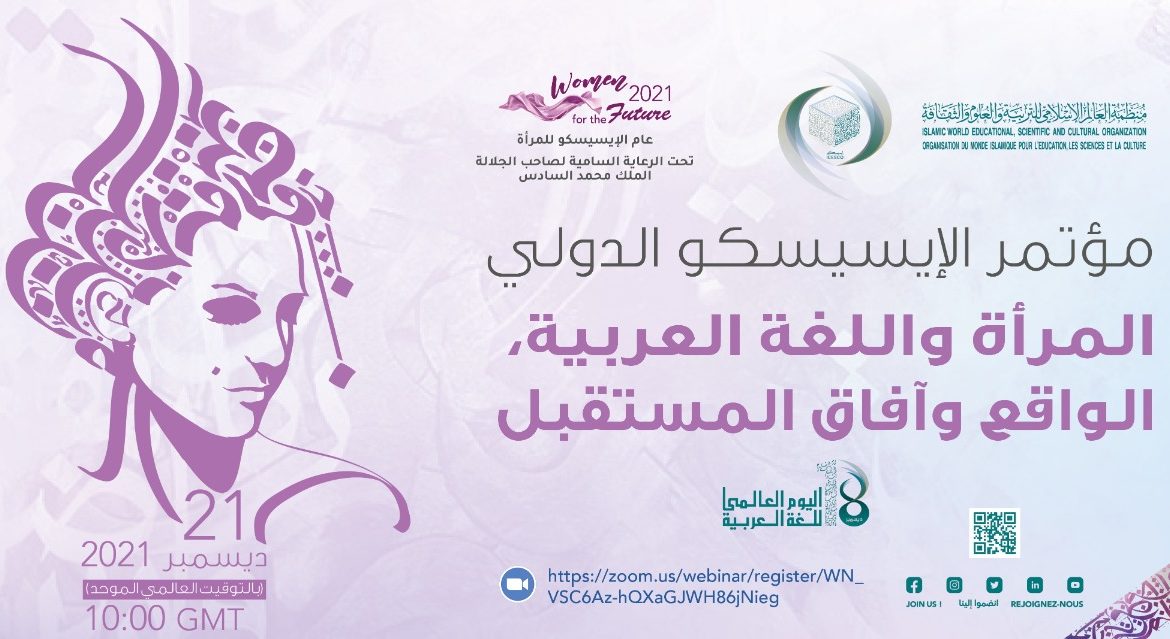 غدا.. الإيسيسكو تعقد مؤتمرها الدولي “المرأة واللغة العربية.. الواقع وآفاق المستقبل”