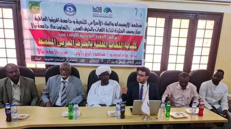 الإيسيسكو تنظم دورة تدريبية في السودان حول كتابة اللغات الإفريقية المحلية بالحرف العربي