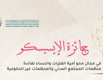 الإيسيسكو تطلق جائزة المؤسسات العاملة في مجال محو أمية الفتيات والنساء