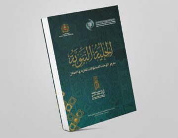“الحلية النبوية”.. كتاب جديد من الإيسيسكو يرصد مظاهر فن الخط والزخرفة بمؤلفات المغاربة